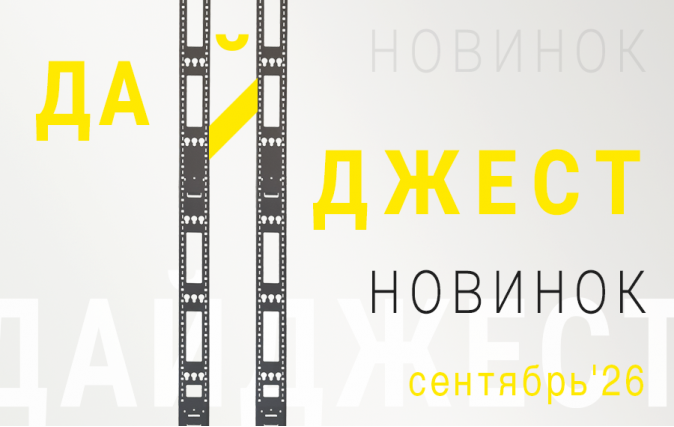 Дайджест новинок сентябрь